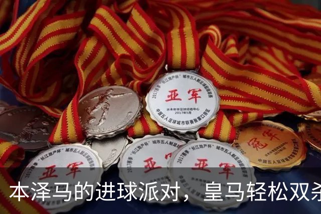 本泽马的进球派对，皇马轻松双杀矿工！