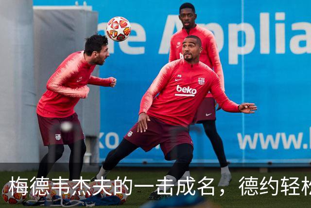 梅德韦杰夫的一击成名，德约轻松晋级决赛！