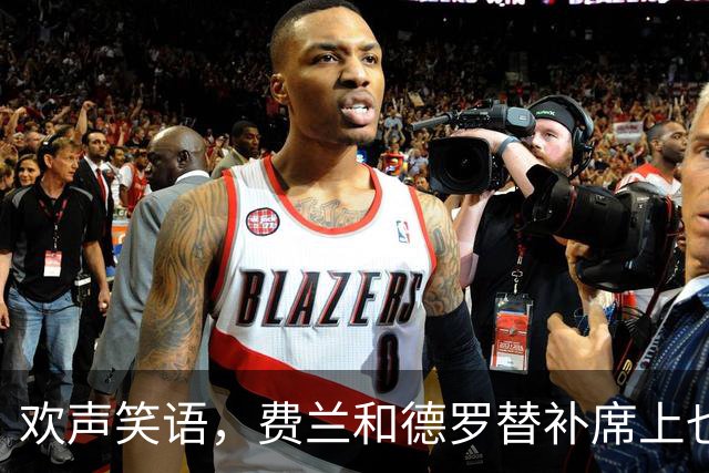 欢声笑语，费兰和德罗替补席上也能打闹