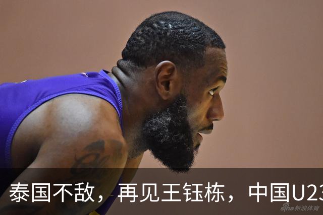 泰国不敌，再见王钰栋，中国U23的挑战正要开始