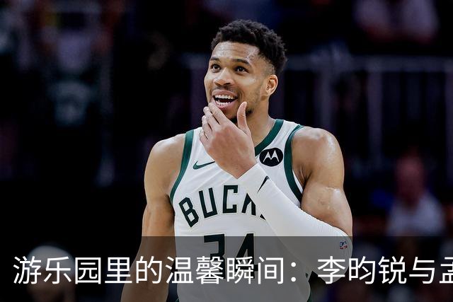 游乐园里的温馨瞬间：李昀锐与孟子义的甜蜜时光