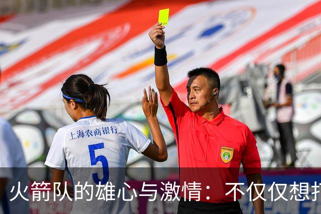 火箭队的雄心与激情：不仅仅想打个招呼！