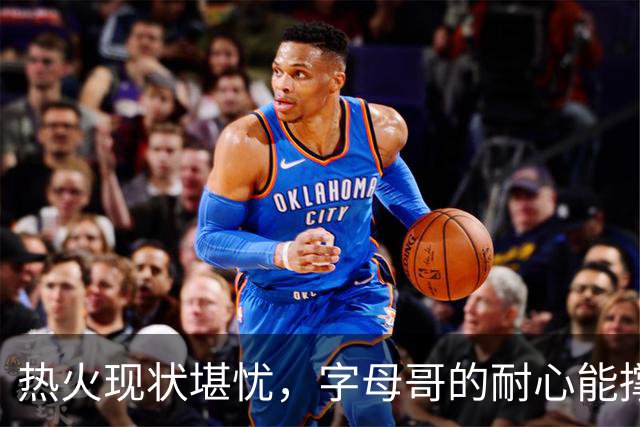 热火现状堪忧，字母哥的耐心能撑多久？