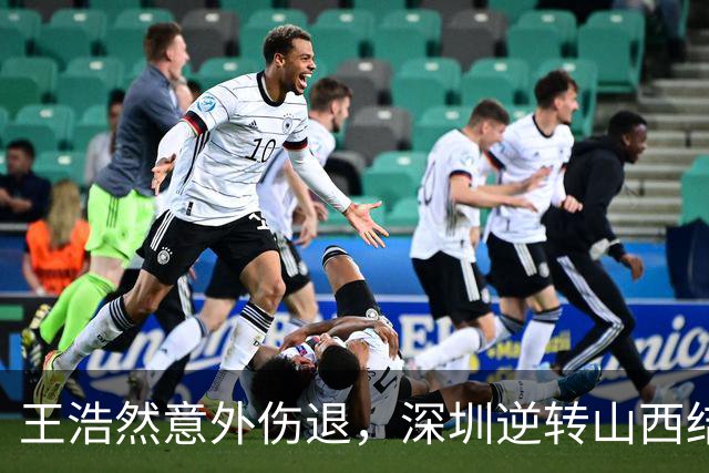 王浩然意外伤退，深圳逆转山西结束连败！