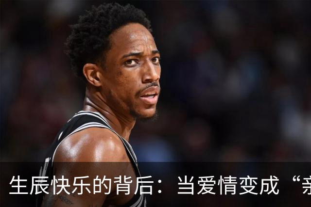 生辰快乐的背后：当爱情变成“亲子合作