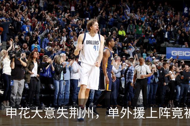 申花大意失荆州，单外援上阵竟被狂轰滥炸！