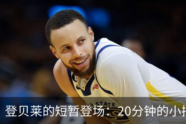 登贝莱的短暂登场：20分钟的小插曲