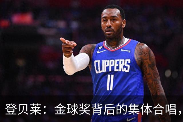 登贝莱：金球奖背后的集体合唱，感谢那位助攻大宗师！