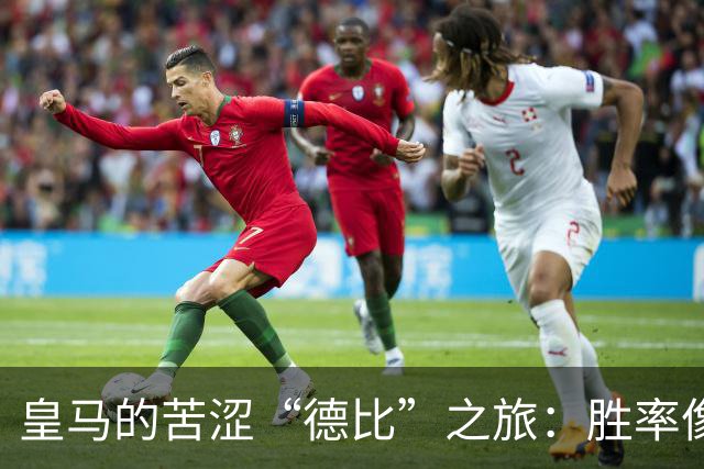 皇马的苦涩“德比”之旅：胜率像是秋天的叶子一样凋零