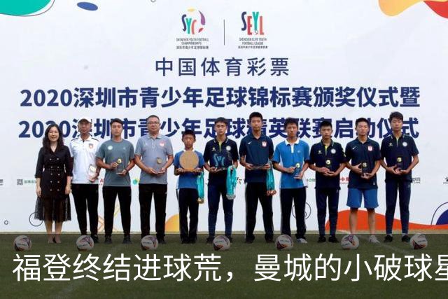 福登终结进球荒，曼城的小破球星逆袭成 MVP