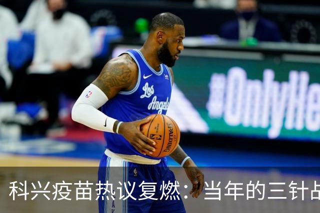 科兴疫苗热议复燃：当年的三针战士们在想啥？