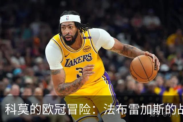 科莫的欧冠冒险：法布雷加斯的战术游戏