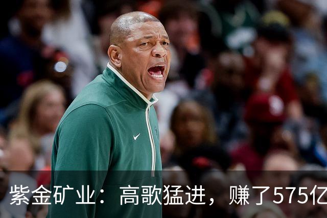 紫金矿业：高歌猛进，赚了575亿，股价却像坐过山车