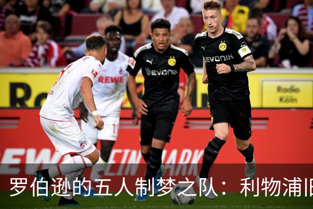 罗伯逊的五人制梦之队：利物浦旧将大集结，热刺球员意外入围