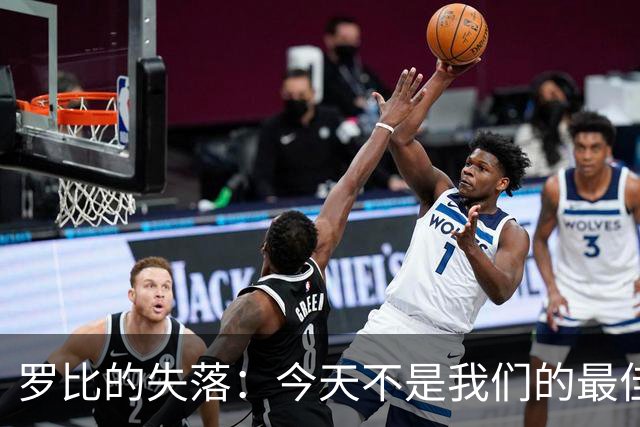罗比的失落：今天不是我们的最佳时刻