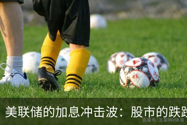 美联储的加息冲击波：股市的跌跌不休！