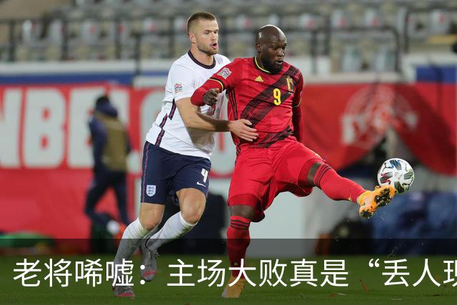 老将唏嘘：主场大败真是“丢人现眼”！