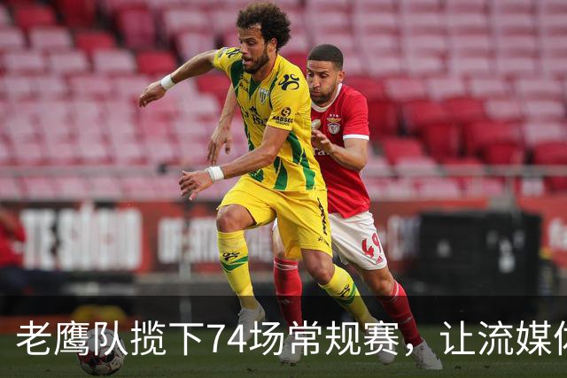 老鹰队揽下74场常规赛，让流媒体如虎添翼！