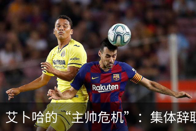 艾卜哈的“主帅危机”：集体辞职的惊人闹剧