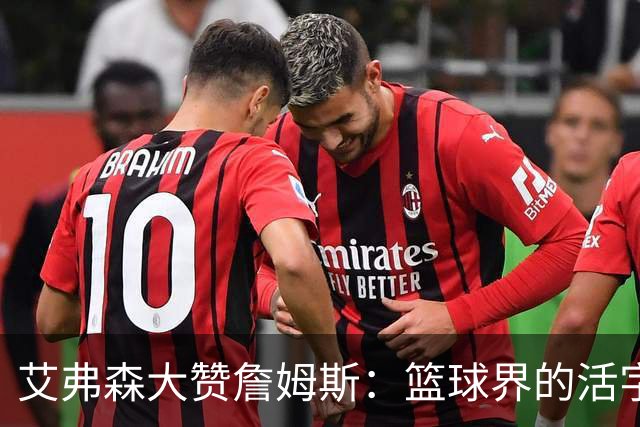 艾弗森大赞詹姆斯：篮球界的活字典，照片都该挂他那儿！