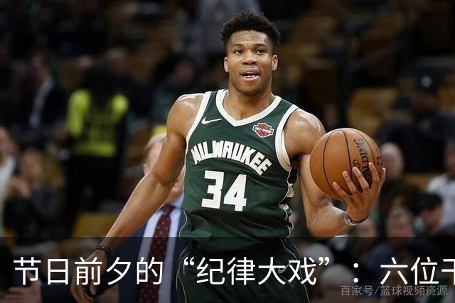 节日前夕的“纪律大戏”：六位干部点名严惩，背后的故事真让人哭笑不得！