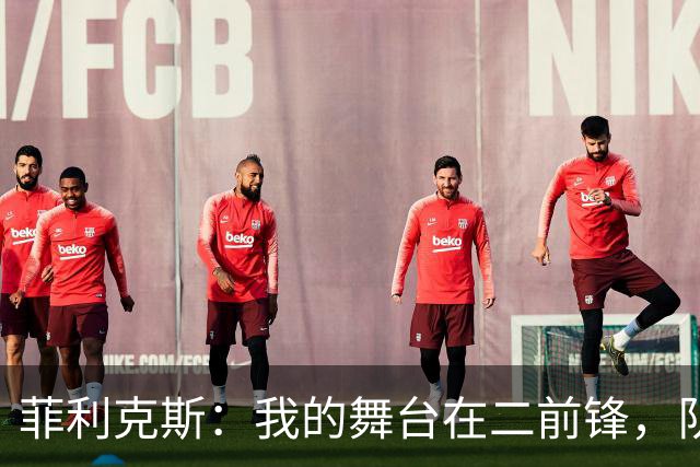 菲利克斯：我的舞台在二前锋，队友合拍如同乐队演出