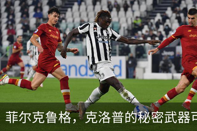 菲尔克鲁格，克洛普的秘密武器可以发光发热！