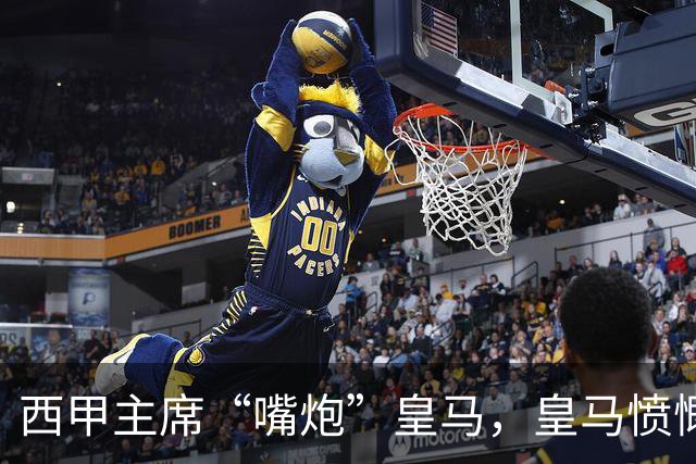西甲主席“嘴炮”皇马，皇马愤慨公开反击！