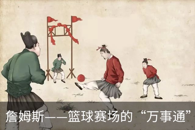 詹姆斯——篮球赛场的“万事通”！