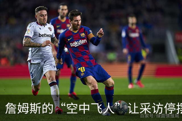 詹姆斯的“空中飞人”让采访停摆，西蒙斯直呼“这是什么情况？