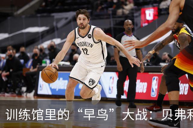 训练馆里的“早鸟”大战：贝弗利与马克西的嬉笑时光