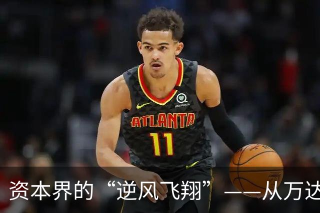 资本界的“逆风飞翔”——从万达到恒大的生意战役