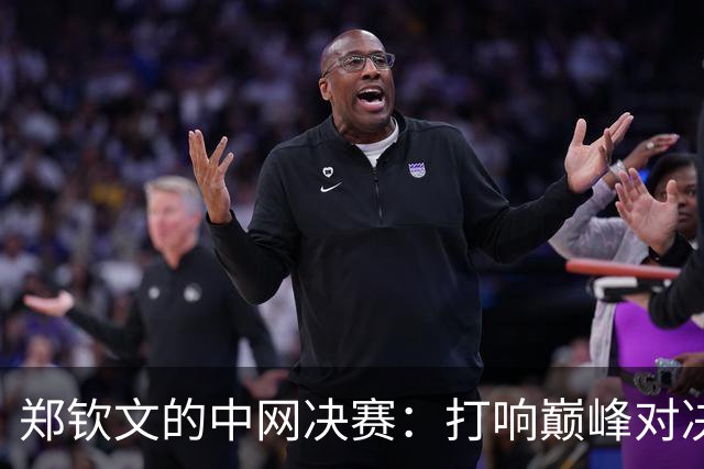 郑钦文的中网决赛：打响巅峰对决，别骂她哦！