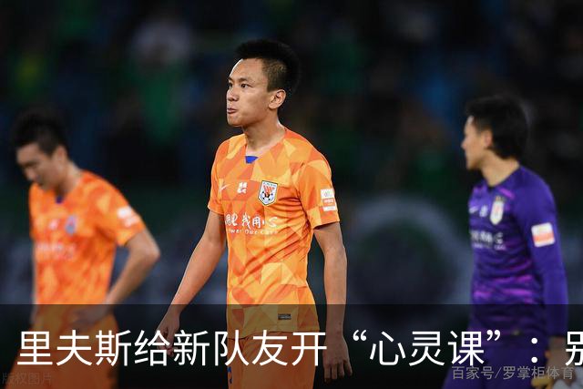 里夫斯给新队友开“心灵课”：别在意外面说啥，打好自己的球才是王道