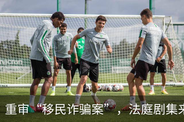 重审“移民诈骗案”，法庭剧集来袭！