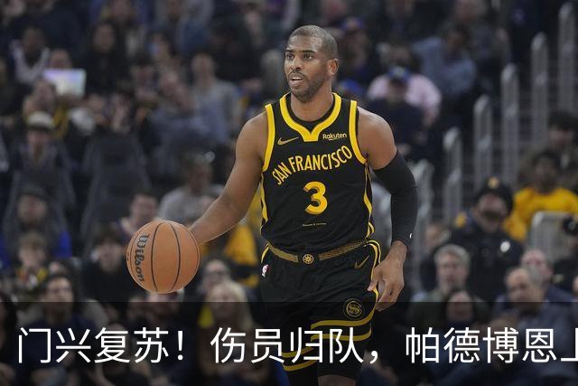门兴复苏！伤员归队，帕德博恩上场必有一番恶斗！