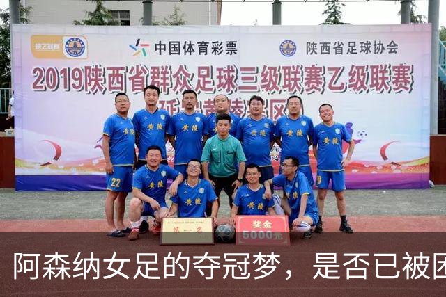 阿森纳女足的夺冠梦，是否已被困在泥淖中？