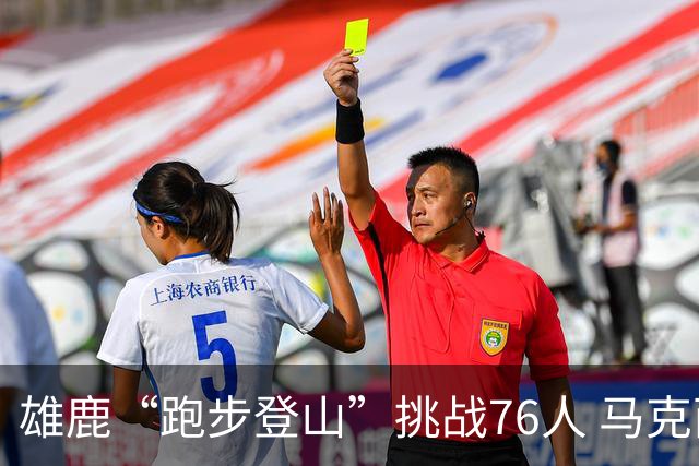 雄鹿“跑步登山”挑战76人 马克西迅猛冲击篮下