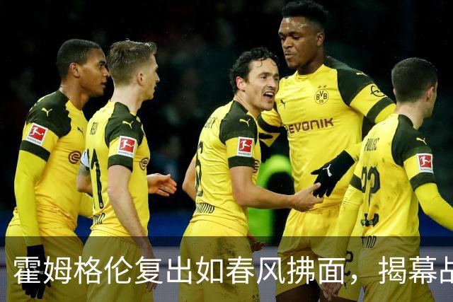 霍姆格伦复出如春风拂面，揭幕战前的训练秀
