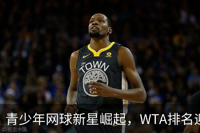青少年网球新星崛起，WTA排名迎来新变局！
