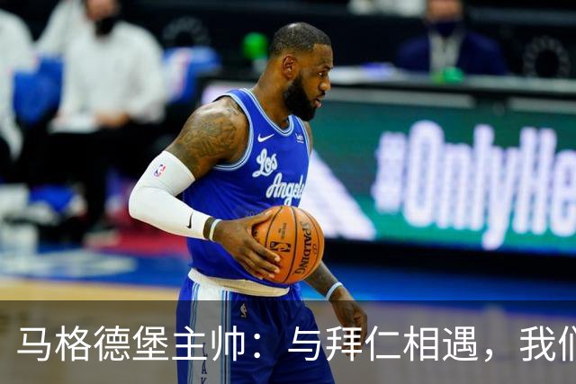 马格德堡主帅：与拜仁相遇，我们得务实一点，别做白日梦！