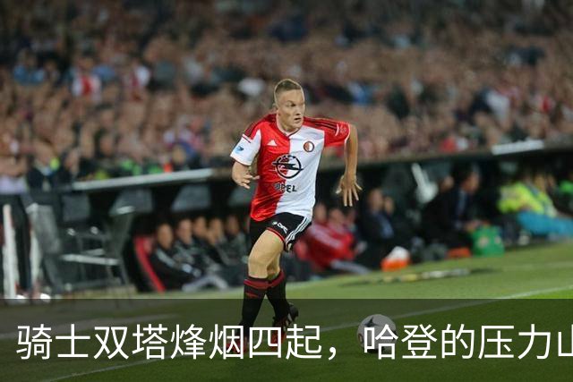 骑士双塔烽烟四起，哈登的压力山大！