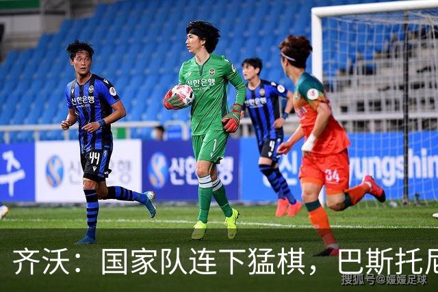 齐沃：国家队连下猛棋，巴斯托尼乐开怀，迪乌夫要感谢自己