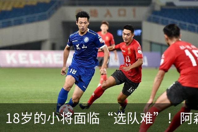 18岁的小将面临“选队难”！阿森纳与切尔西真让人纠结