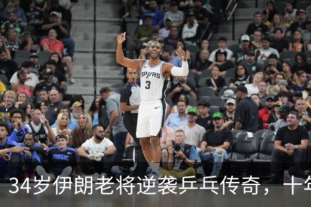 34岁伊朗老将逆袭乒乓传奇，十年磨一剑！
