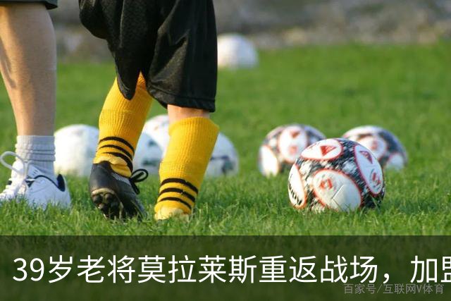 39岁老将莫拉莱斯重返战场，加盟皇家奥维耶多引发期待
