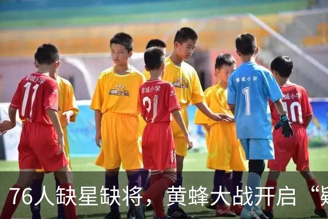 76人缺星缺将，黄蜂大战开启“疑云模式”！