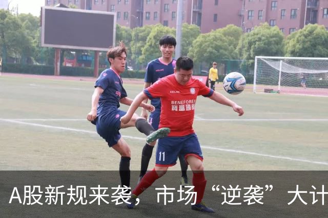 A股新规来袭，市场“逆袭”大计终于启动！