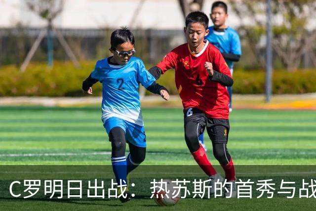 C罗明日出战：热苏斯的首秀与战术大揭秘