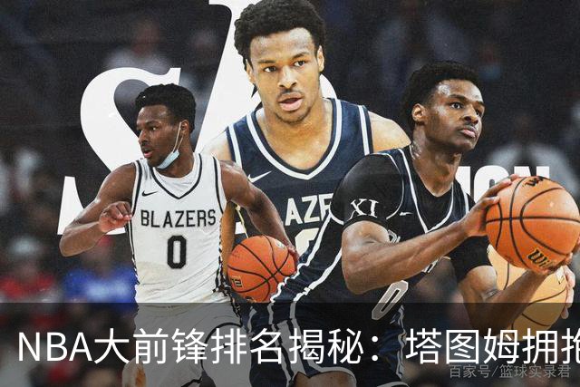 NBA大前锋排名揭秘：塔图姆拥抱第二，颤抖吧，前辈们！